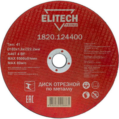 Отрезной диск по стали Elitech 1820.124400 198548