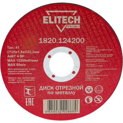 Отрезной диск по стали Elitech 1820.124200 198546