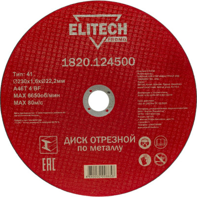 Отрезной диск по стали Elitech 1820.124500 198549