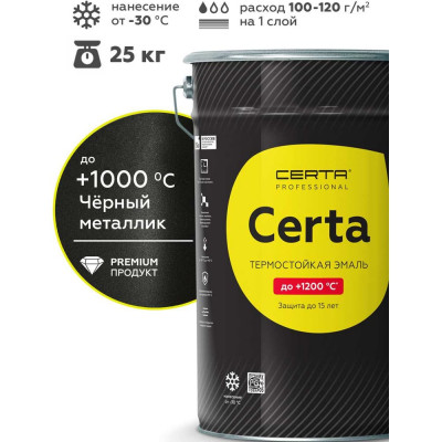 Термостойкая антикоррозионная эмаль Certa CST0008925