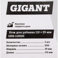 Gigant Нож для рубанка (2 шт.; 110*29 мм.) GRK-110020