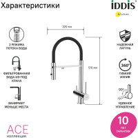 IDDIS Смеситель для кухни с фильтром и гибким изливом хром ace ACESBFFi05