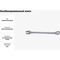 Комбинированный ключ Ombra 030027