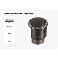 Головка торцевая 12-гранная (3/4"; 36 мм) Jonnesway S04H6336 49035