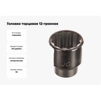Головка торцевая 12-гранная (3/4"; 36 мм) Jonnesway S04H6336 49035