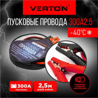 Пусковые провода VERTON Snow 300 А, 2.5 м 01.9670.9917