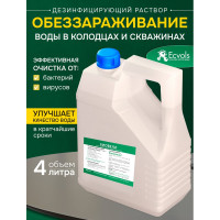 Реагент для обеззараживания воды в колодце Ecvols Биовелл средство для колодцев, 4 л 00.00013016