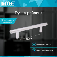 Ручка-рейлинг MF d=12 mm 96/146, матовый хром 11140v