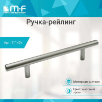 Ручка-рейлинг MF d=12 mm 96/146, матовый хром 11140v
