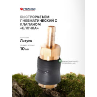 Быстроразъем пневматический с клапаном - елочка 10 мм Forsage F-SE6-3SH(14919)