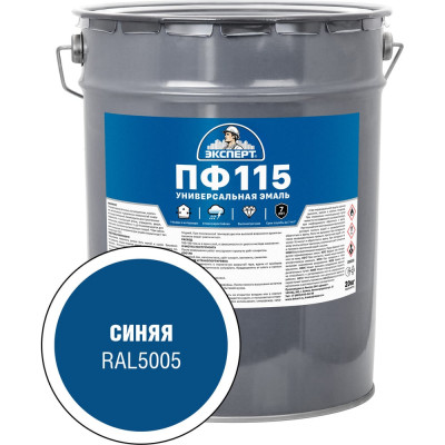 Эмаль ЭКСПЕРТ ПФ-115 глянцевая, синяя, RAL 5005 20 кг 34124
