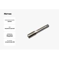 Метчик CNIC М22,0 2,5 м/р.Р18 для глух. отв. 13734