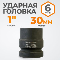 Головка торцевая ударная 6-гранная (30 мм; 1DR) WIEDERKRAFT WDK-711-8030