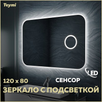 Зеркало Teymi Solli 120x80, LED, сенсор на взмах, увеличительное зеркало 3х T20212IRU ЦБ-00258889