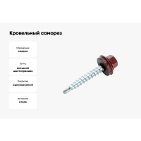 Кровельный саморез Стройметиз 5,5х19 красно-коричневый RAL 3011 уп. 70 шт. коробка с окном средняя 2080214