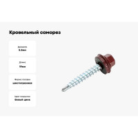 Кровельный саморез Стройметиз 5,5х19 красно-коричневый RAL 3011 уп. 70 шт. коробка с окном средняя 2080214
