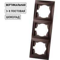 Рамка 3-х постовая вертикальная TDM ELECTRIC шоколад, серия "Лама" SQ1815-0534