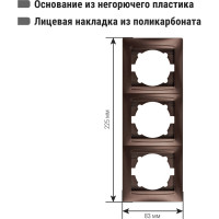 Рамка 3-х постовая вертикальная TDM ELECTRIC шоколад, серия "Лама" SQ1815-0534