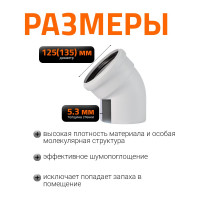 Отвод бесшумной канализации Ostendorf Skolan Safe 135 мм. 45 градусов, SKB 336120
