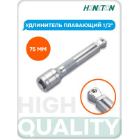Удлинитель плавающий 1/2" HONITON, 75 мм EX-B4075 В0000000183021