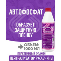 Нейтрализатор ржавчины ПолиКомПласт Автофосфат (ПЭТ; флакон 1 кг) PT180097