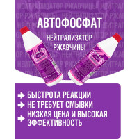 Нейтрализатор ржавчины ПолиКомПласт Автофосфат (ПЭТ; флакон 1 кг) PT180097