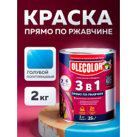 Грунт-эмаль по ржавчине OLECOLOR голубой, 2 кг 4300005940