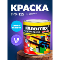 Алкидная эмаль FARBITEX ПФ-115 (светло-голубой; 1.8 кг) 4300006029