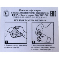 Фильтры к газодымозащитному респиратору Шанс ГДЗР марки SXCOP2 NR 54