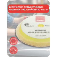 Круг полировальный меховой RUPES финишный (желтый) 150/170 мм 9.BW180M В0000000179884