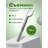 Съемник шаровых опор и наконечников рулевых тяг Rockforce, вилка RF-628328(49555)