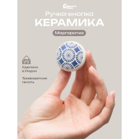 Керамическая ручка для мебели Blumen Haus Маргаритка цвет белый, рисунок голубой 66246