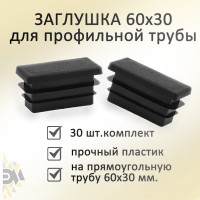 Заглушка Элимет 30 шт, 60x30 мм БП-00002450