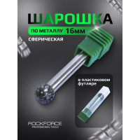 Шарошка сферическая по металлу, в пластиковом футляре Rockforce RF-617D1614(49336)
