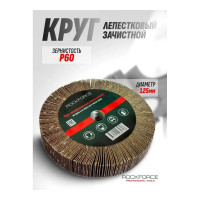 Круг лепестковый зачистной (125x25x16 мм; №60) ROCKFORCE RF-FD260F