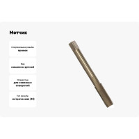 Метчик HORTZ М10x1.25 м/р Р6М5 203688