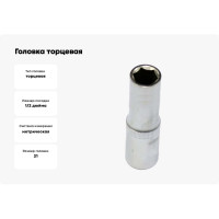 Головка торцевая 21 мм, 1/2" Professional АвтоDело 39421 12527