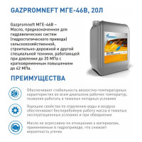 Масло GAZPROMNEFT МГЕ-46В 20л, 253330001