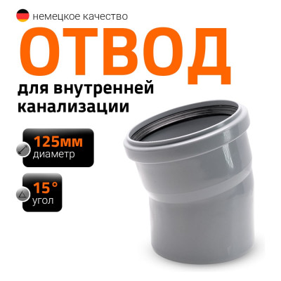 Канализационный отвод Ostendorf 125 мм, 15 градусов 116100