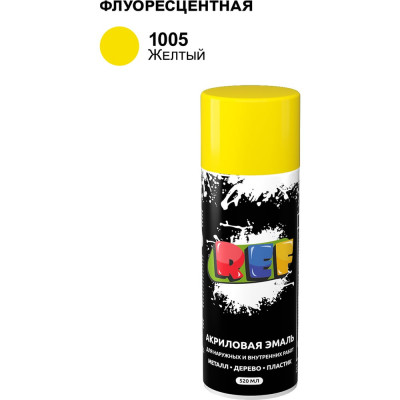 Акриловая универсальная флуоресцентная эмаль REF желтый 520 мл 1005