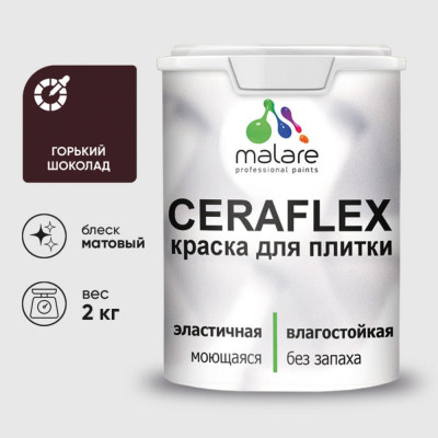Краска акриловая MALARE Ceraflex для плитки, горький шоколад, матовый, 2 кг ККРФЛКСАГОШМ0200