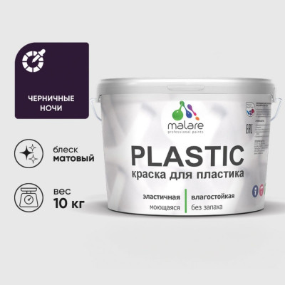 Акриловая краска MALARE для пластика Plastic для ПВХ, для подоконников и откосов, без запаха, матовая, черничные ночи, 10 кг КПЛСТАЧЕНМ1000