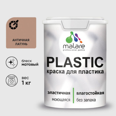 Акриловая краска MALARE для пластика Plastic для ПВХ, для подоконников и откосов, без запаха, матовая, античная латунь, 1 кг КПЛСТААНЛМ0100