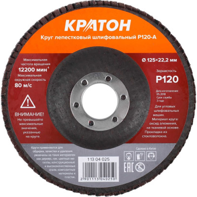 Круг лепестковый шлифовальный Кратон 125 мм Р120-А 1 13 04 025