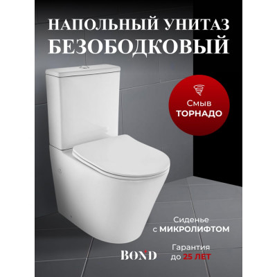 Унитаз напольный с торнадо смывом безободковый с сиденьем с микролифтом BOND F03-00
