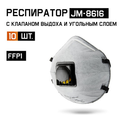 Респиратор Jeta Safety от пыли и запахов FFP1 (10 штук) с углем A с клапаном чашеобразный JM-8616