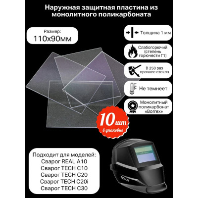 Пластина защитная для сварочных масок КСМ 110х90
