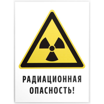 Знак «Радиационная опасность!» Элитест 00000046