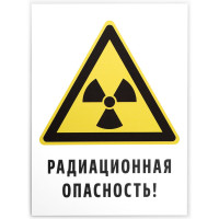 Знак «Радиационная опасность!» Элитест 00000046