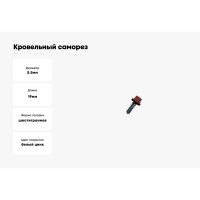 Кровельный саморез Daxmer 5,5х19 RAL 3009 сверло №3, 250 шт 00000304272